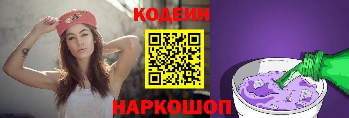 наркотики  Вход с VPN  Семёнов  Codein напиток Lean (лин) 